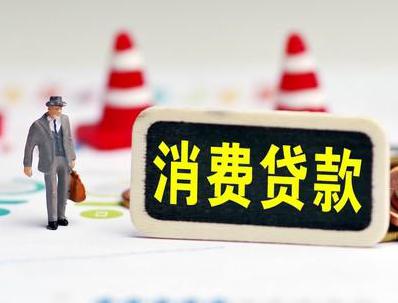 滦南哪些属于个人消费贷款？