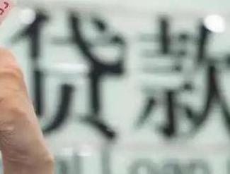 滦南贷款到期怎么续贷？