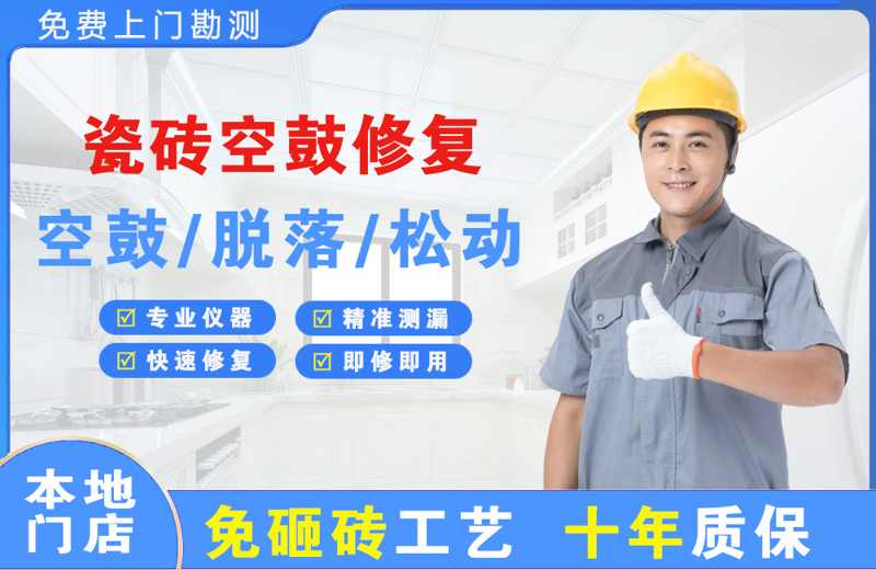 滦南瓷砖空鼓修复